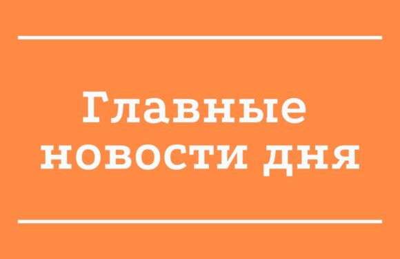 Главные события дня